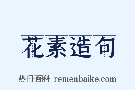 花素造句是什么意思的图片